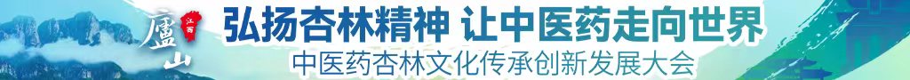 艹B视频在线免费观看中医药杏林文化传承创新发展大会